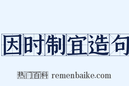 因时制宜造句是什么意思的图片